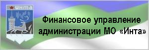 Финансовое управление администрации МО 